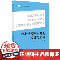 中小学校本研修的设计与实施/新时代教师培训丛书 刘锌 张晓 王秀英 正版书籍是一本旨在帮助中小学校科学规划 设计和实施校
