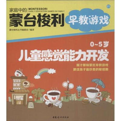 正版新书]0-5岁儿童感觉能力开发(1)蒙台梭利丛书编委会978751
