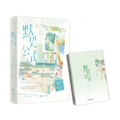 [N]默契公式-9787549292745