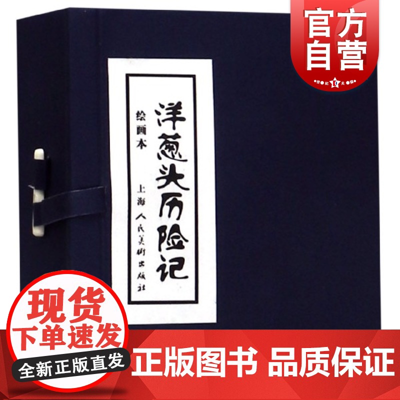 洋葱头历险记 绘画本套装4册 童话小说小人书老版怀旧珍藏盒装 青少年课外阅读童话历险故事书绘本 上海人民美术出版社