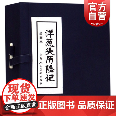 洋葱头历险记 绘画本套装4册 童话小说小人书老版怀旧珍藏盒装 青少年课外阅读童话历险故事书绘本 上海人民美术出版社