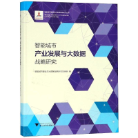 [M]智能城市产业发展与大数据战略研究-9787308187701