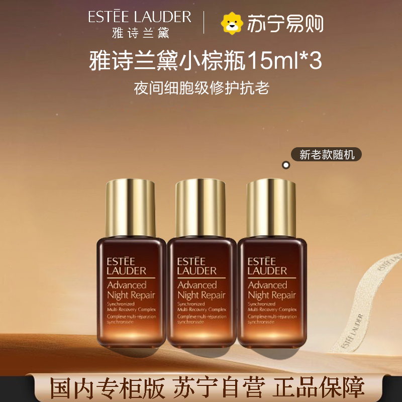 [国内专柜版 正品保证]雅诗兰黛特润修护肌透精华露15ml*3 小棕瓶精华 补水柔润 平滑抚纹 匀净透亮
