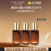 [国内专柜版 正品保证]雅诗兰黛特润修护肌透精华露15ml*3 小棕瓶精华 补水柔润 平滑抚纹 匀净透亮