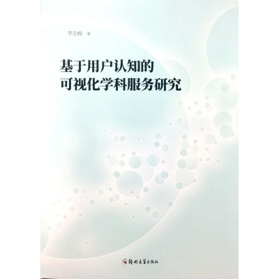 正版新书]基于用户认知的可视化学科服务研究李亚梅978756458508