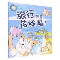 [N]旅行需要花钱吗(好孩子学花钱)/讲给中国孩子的财商故事-9787122415622
