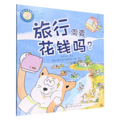 [N]旅行需要花钱吗(好孩子学花钱)/讲给中国孩子的财商故事-9787122415622