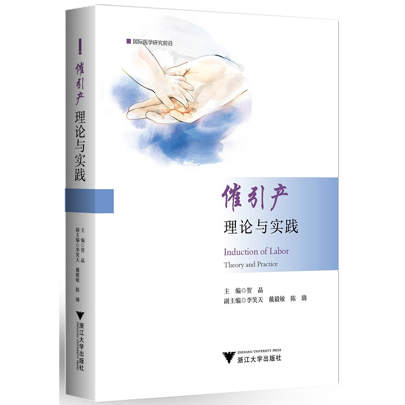 醉染图书催引产:理论与实践9787308216487