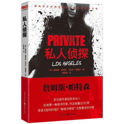 [M]私人侦探PRIVATE系列:私人侦探-9787229065904