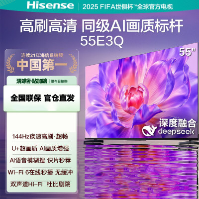 海信电视55E3Q 55英寸 U+超画质引擎 DeepSeek AI智能高刷 MEMC防抖 E3ND升级款