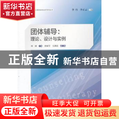 正版 团体辅导:理论、设计与实例 周圆主编 上海教育出版社 97875