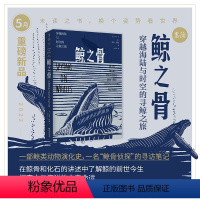 [正版]2022年5月未读之书鲸之骨:穿越海陆与时空的寻鲸之旅 一部鲸类动物演化史,一名“鲸骨侦探”的寻访笔记