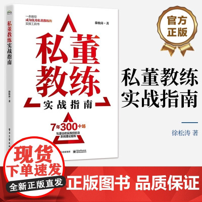 [正版]私董教练实战指南 徐松涛 私董教练实操工具书 教练基本功培养训练私董会的应用场景书籍 电子工业出版社