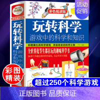 [正版]玩转科学 游戏中的科学和知识 儿童科学类实验的书小学生科普 彩图精装版风靡全球益智游戏思维游戏物理实验书籍知行图