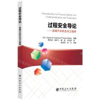 [N]过程安全导论--适用于本科生与工程师-9787511470560