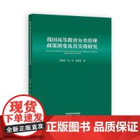 我国高等教育分类管理政策演变及其实效研究 刘振天 张蕊 陈昌芸 高等教育出版社9787040648171
