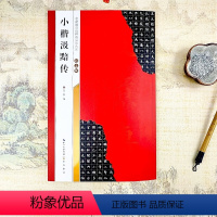 [正版]赵孟頫小楷汲黯传 全文放大本 米字格附简体旁注 名家墨宝选粹临帖放大本 楷书书法毛笔练字帖 初学者入门高清放大