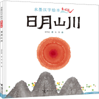 醉染图书水墨汉字绘本 日月山川 象形篇9787544874694