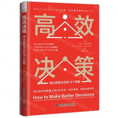 [N]高效决策(做出明智决定的14个策略)-9787504698605