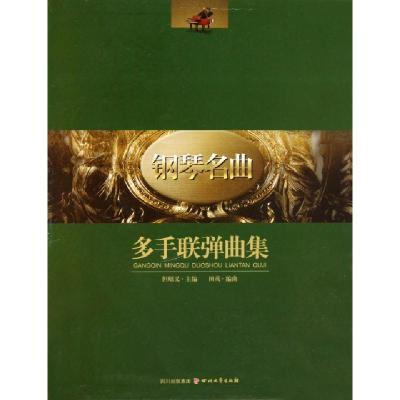 正版新书]钢琴名曲多手联弹曲集(附光盘)(精)但昭义978754113061