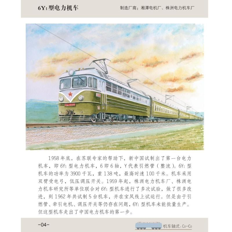 [M]给孩子们的火车图鉴绘本——电力机车(1)-9787113285005