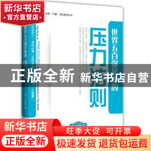正版 世界五百强企业的压力法则 相荣林,刘刚 企业管理出版社 978