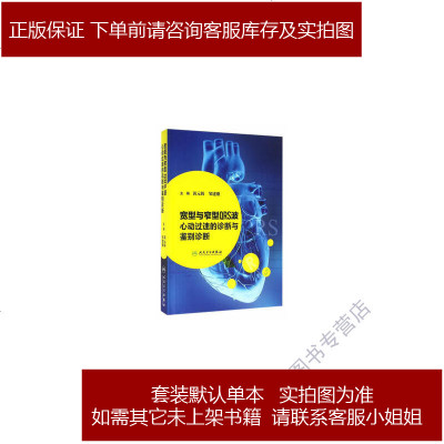 宽型与窄型QRS波心动过速的诊断与鉴别诊断黄元铸/邹建刚　主编人民9787117227384