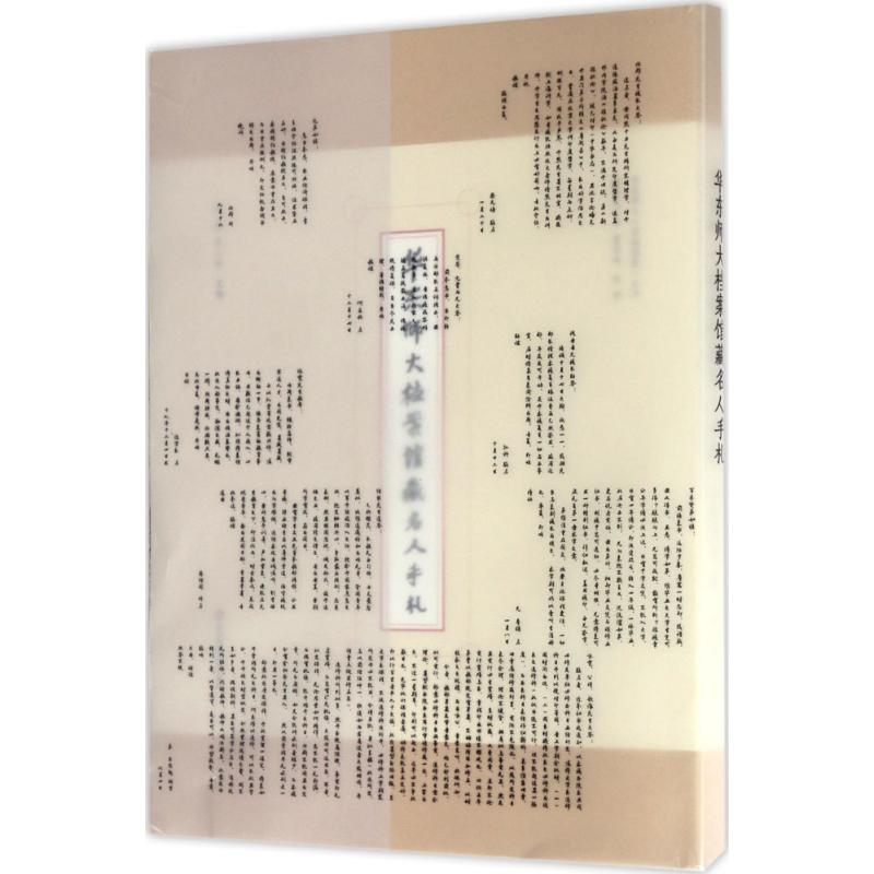 [M]华东师大档案馆藏名人手札-9787567556683