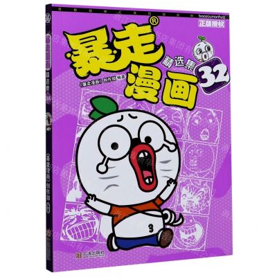 [N]暴走漫画精选集(32)-9787552629484