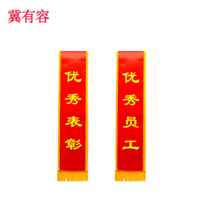 冀有容 绶带 1.8米 条