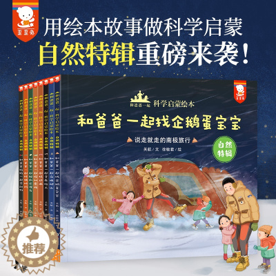 [醉染正版]和爸爸一起科学启蒙绘本第二辑全8册歪歪图科普类书籍 儿童绘本3-6岁启蒙认知幼儿小学生读物少儿百科全书全套漫