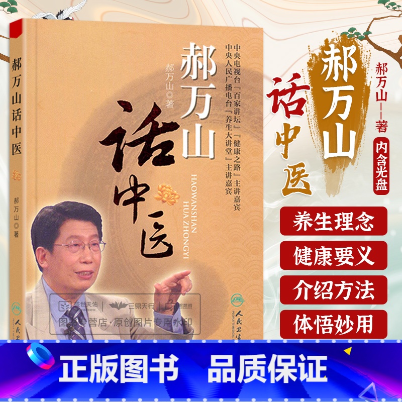 [正版] 郝万山话中医(附音频光盘1张 音盘)郝万山 百家讲坛 健康之路 养生大讲堂 人民卫生出版社出版社