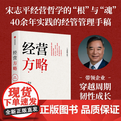 经营方略 全新修订版 增补百余节新内容 宋志平著 经营30条 宋志平45年企业管理手稿 经营哲学之根 中信出版社图书