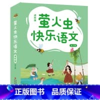 萤火虫快乐语文(进阶版 全6册) [正版]萤火虫快乐语文进阶版 全6册 对标小学语文课程培养小学中高年级孩子修辞运用成语