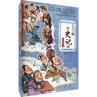 醉染图书朱首彦讲《史记》 大智慧卷9787570711871