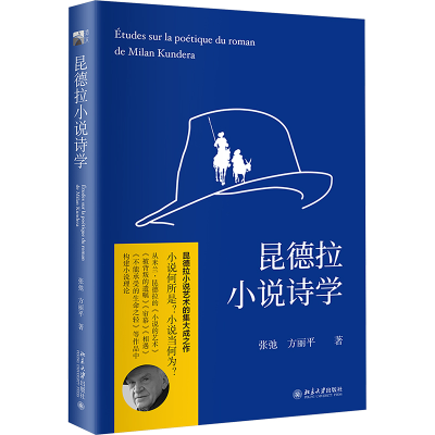 正版新书]昆德拉小说诗学张弛;方丽平 著9787301356241