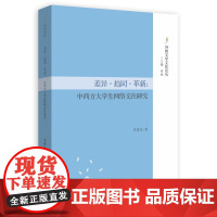 差异·趋同·革新:中西方大学生网络交往研究