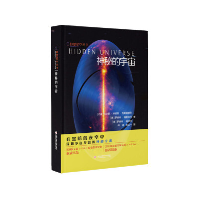 仰望星空丛书：神秘的宇宙[丹-拉尔斯·林伯格·克里斯滕森[美-罗伯特·福斯贝里罗伯特·赫尔特著，林清朱达一译