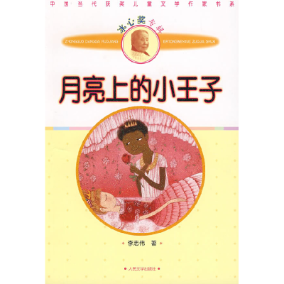 正版新书]月亮上的小王子李志伟9787020072248