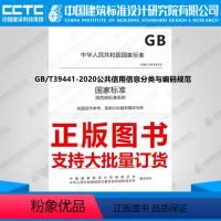 [正版]GB/T39441-2020公共信用信息分类与编码规范