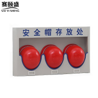 赛颐盛安全帽收纳架