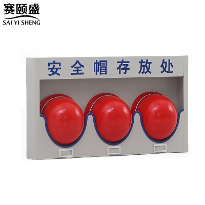 赛颐盛安全帽收纳架