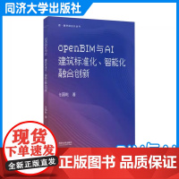 openBIM与AI:建筑标准化、智能化融合创新(数·智空间设计丛书)任国乾 同济大学出版社