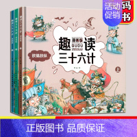 趣读三十六计漫画版[3册] [正版]趣读史记漫画版 全套4册 青少年版故事小学版少年读史记三年级四五六年级课外书小学生课