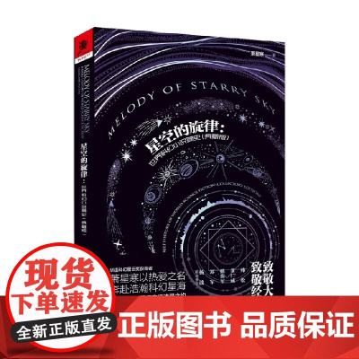 星空的旋律 世界科幻小说简史 典藏版 萧星寒 著 小说