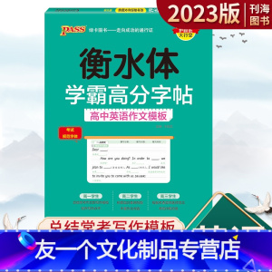 高中英语作文模板(通用版) 高中通用 [友一个正版]2023版衡水体学霸高分英文字帖高中英语必修第一二三册人教外研版同步
