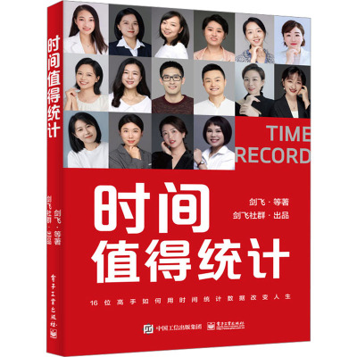 店 时间值得统计 16位践行高手向你展示一种与时间共同前行的生活方式--时间统计 时间投资书 剑飞 等著 电子工业出版