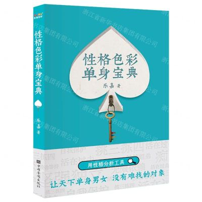 [N]性格色彩单身宝典-9787511389558