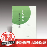 书自营]地质出版社 生态国土建设研究与实践 国土资源-生态环境建设-研究-中国 9787116111646
