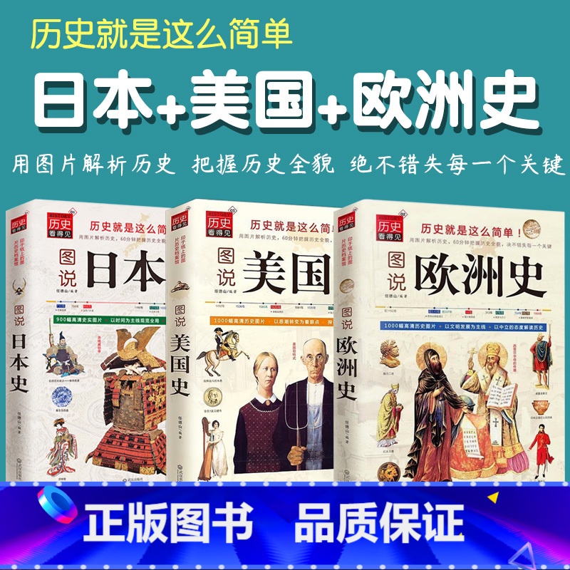 [正版]3册图说欧洲史美国史日本史全球通史世界通史罗马帝国衰亡史罗马人的故事世界史的故事极简欧洲史旧制度与大革命美国人西